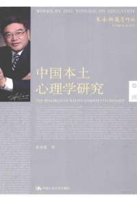 朱永新著, 朱永新, author, 朱永新著, 朱永新 — 中国本土心理学研究