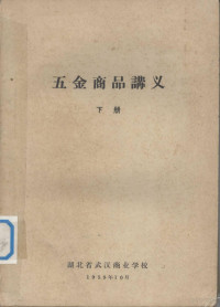 湖北省武汉商业学校编 — 五金商品学讲义 下