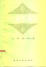 陈翰笙著；汪熙，杨小佛主编 — 陈翰笙文集