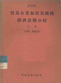 （苏）巴冈诺夫，塔图尔著；中华人民共和国商业部专家工作科译 — 贸易企业和贸易机构经济活动分析 下