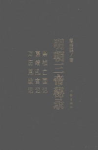 缪振鹏著, Miao Zhenpeng zhu, Zhenpeng Miao, 缪振鹏, 1910-, 缪振鹏著, 缪振鹏 — 明朝三帝秘录