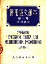 洪川译 — 医用俄文读本 第1册