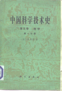 （英）李约瑟著；《中国科学技术史》翻译小组译 — 中国科学技术史 第五卷 地学 （第一分册）