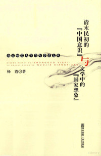 杨霞编, 杨霞, 1974- author, Yang Xia zhu, 杨, 霞, 楊霞 — 清末民初的“中国意识”与文学中的“国家想象”