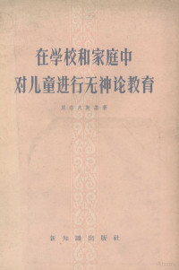 别洛夫斯基著；郑乃全译 — 在学校和家庭中对儿童进行无神论教育