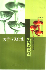 吴予敏著, Wu Yumin zhu — 美学与现代性