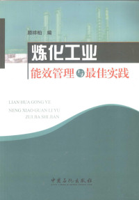 顾祥柏编, 顾祥柏编, 顾祥柏 — 炼化工业能效管理与最佳实践