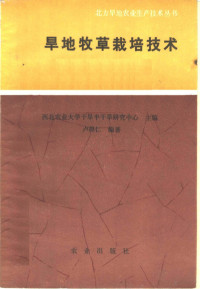 西北农业大学干旱半干旱研究中心主编；卢得仁编著, Deren Lu — 旱地牧草栽培技术