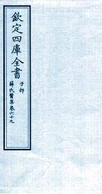 （明）薛已订 — 钦定四库全书 子部 薛氏医案 卷69