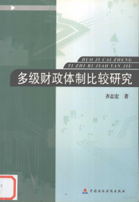 齐志宏著, 齐志宏著, 齐志宏, 齊志宏 — 多级财政体制比较研究 发达国家的经验与我国的改革方向