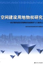 南京地铁用地物权研究课题组编 — 空间建设用地物权研究