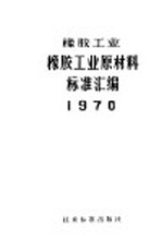 — 橡胶工业橡胶工业原材料标准汇编 1970