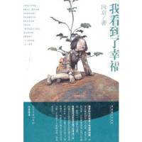 向京著, 向京, 1968- author, 向京著, 向京 — 我看到了幸福