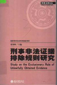 张智辉主编, 张智辉主编 , 邓思清副主编, 张智輝, 张智辉主编, 张智辉 — 刑事非法证据排除规则研究