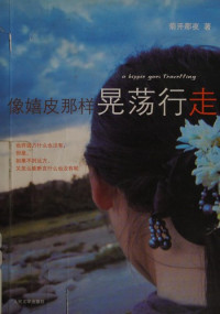 菊开那夜著, Jukainaye zhu, 吴苏媚 女, 1979-, 菊开那夜著, 吴苏媚 — 像嬉皮那样晃荡行走