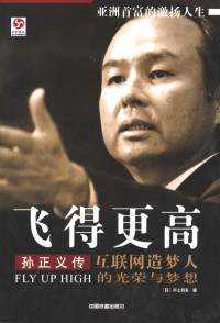 （日）井上笃夫著；李颖秋译, (日)井上笃夫著 , 李颖秋译, 井上笃夫, 李颖秋, 井上笃夫, 1947- author, 井上笃夫, (19477) — 飞得更高 孙正义传