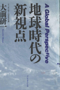 大前研一 — 地球時代の新視点