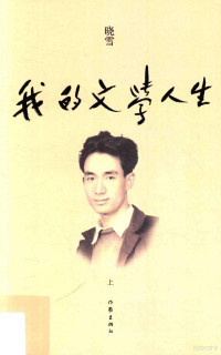 晓雪著, 晓雪, 1935- author, 晓雪 (1935-) — 我的文学人生 上