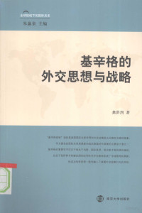 龚洪烈编著, Gong Honglie zhu, 龔洪烈 (國際關係), 龚洪烈著, 龚洪烈 — 基辛格的外交思想与战略