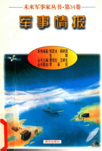 郭若冰 — 未来军事家丛书 第34卷 军事情报