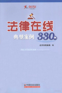 北京市民政局编, 北京市民政局编, 北京市民政局 — 法律在线 典型案例330例