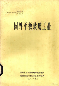 株洲玻璃工业设计院研究所国外情报组编译 — 国外平板玻璃工业发展概况