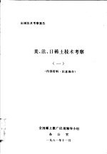 全国稀土推广应用领导小组办公室编 — 出国技术考察报告 美、法、日稀土技术考察 1