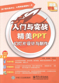 张焕俊，孙晓南主编, 张焕俊, 孙晓南主编, 张焕俊, 孙晓南 — 精美PPT幻灯片设计与制作 超值双色版