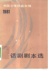 中国社会科学院文学研究所，当代文学研究室编 — 中国文学作品年编 1981话剧剧本选