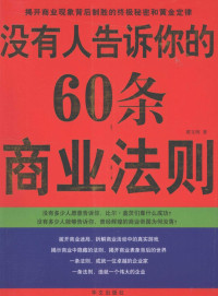 翟文明著, 翟文明著, 翟文明 — 没有人告诉你的60条商业法则