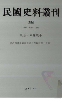 张研, 张研，孙燕京主编 — 民国史料丛刊 256 政治·军队战争