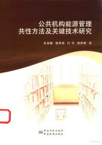 朱春雁，梁秀英，白雪等著 — 公共机构能源管理共性方法及关键技术研究