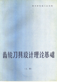 四川省机械工业局编 — 齿轮刀具设计理论基础