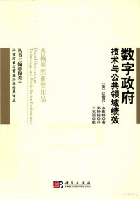 达雷尔·韦斯特著, (美)达雷尔·韦斯特(Darrell M. West)著 , 郑钟扬译, 韦斯特, 郑钟扬, 王克迪, 韦斯特 (West, Darrell M.) — 数字政府 技术与公共领域绩效