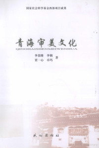 李景隆等著, Li Jinglong ... [et al.] zhu, 李景隆 [and others] 著, 李景隆, 李景隆[等]著, 李景隆 — 青海审美文化