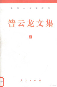 咎云龙著, 昝云龙, 1934-, 昝云龙著, 昝云龙 — 咎云龙文集 上