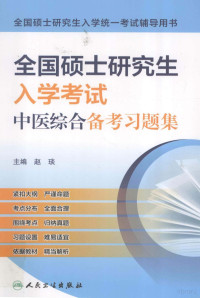 赵琰主编, 赵琰主编, 赵琰 — 全国硕士研究生入学考试中医综合备考习题集