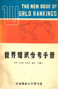 乔治·托马斯·库里安编著 — 世界知识参考手册 中