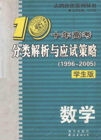 周宝生，殷玉波本册主编, 周宝生，殷玉波本册主编；王鹏，黄秀芬，马玲副主编 — 十年高考分类解析与应试策略 数学 1996-2005 学生版