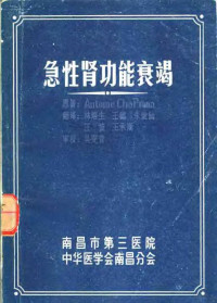 Antoine Chapmam主编；林培生等译 — 急性肾功能衰竭