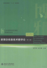 吴军其，胡文鹏主编；甘泉，任贻军，胡征兵等副主编 — 新理念信息技术教学论 第2版