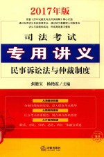 张能宝，杨艳霞主编 — 司法考试专用讲义 4 2017年版