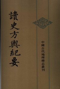 （清）雇祖禹著, Gu Zuyu zhuan, He Cijun, Shi Hejin dian jiao, 顾祖禹, (1631~1692), 顧祖禹, 1631-1692 — 读史方与纪要 10