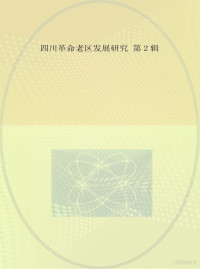 孟兆怀，刘长江主编；孙杰，成良臣副主编 — 四川革命老区发展研究 第2辑