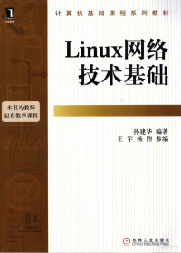 孙建华编著, 孙建华编著, 孙建华 — Linux网络技术基础