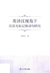 邹丽玲著, 邹丽玲 女, 1982-, 邹丽玲, author — 英译汉视角下汉语无标记被动句研究