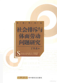 丁开杰著 — 社会排斥与体面劳动问题研究