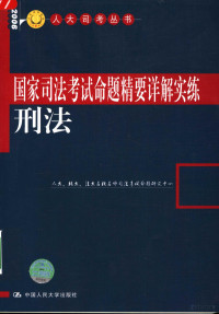 人大、北大、法大名校名师司法考试命题研究中心编, 司法考试命题研究中心[编, 人大北大政法名校名师司法考试命题研究中心, 郭成伟主编, 郭成伟 — 国家司法考试命题精要详解实练 刑法