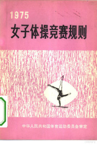 中华人民共和国体育运动委员会审定 — 女子体操竞赛规则 1975