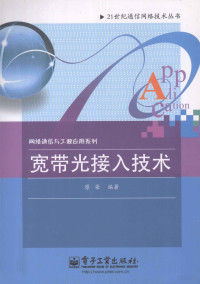 原荣编著, 原荣编著, 原荣 — 宽带光接入技术